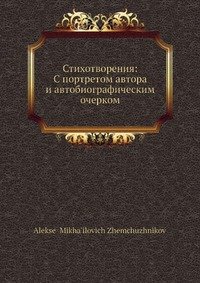 Стихотворения: С портретом автора и автобиографическим очерком