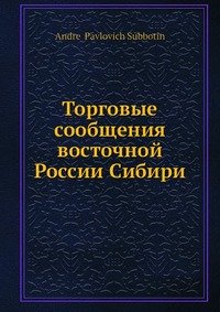 Торговые сообщения восточной России Сибири