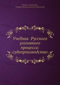 Учебник Русского уголовного процесса