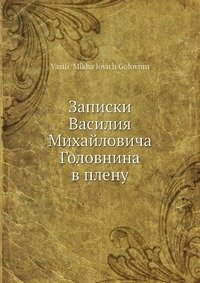 Записки Василия Михайловича Головнина в плену