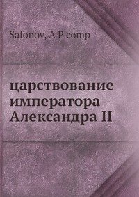 Царствование императора Александра II