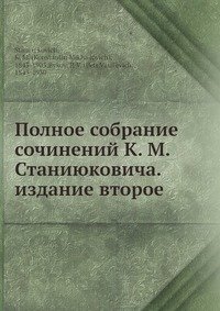 Полное собрание сочинений К. М. Станиюковича. издание второе