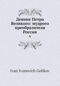 Деяние Петра Великого: мудрого преобразителя России