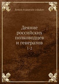 Деяние российских полководцев и генералов