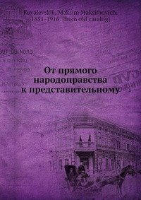 От прямого народоправства к представительному