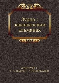 Зурна: закавказскии? альманах