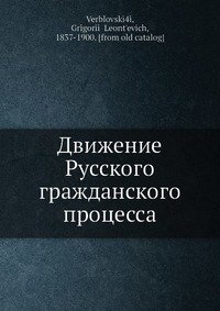 Движение русского гражданского процесса