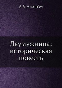 Двумужница: историческая повесть