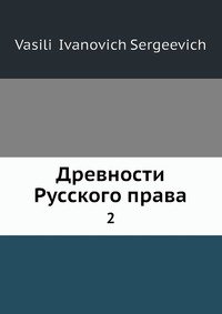 Древности русского права