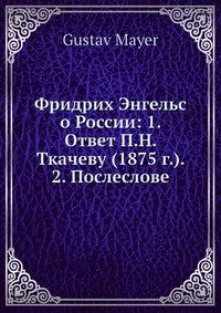 Фридрих Энгельс о России: 1. Ответ П.Н. Ткачеву (1875 г.). 2. Послесловие