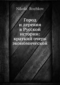 Город и деревня в Русской истории: краткий очерк экономической