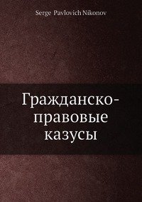 Гражданско-правовые казусы