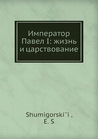 Император Павел I: жизнь и царствование