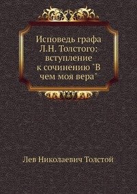 Исповедь графа Л.Н. Толстого