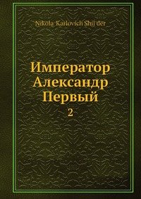 Император Александр Первый