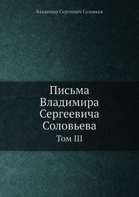 Письма Владимира Сергеевича Соловьева