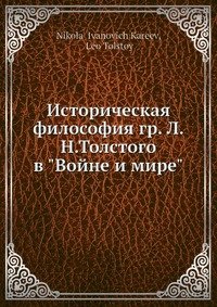 Историческая философия гр. Л. Н. Толстого в 