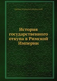 История государственного откупа в Римской Империи