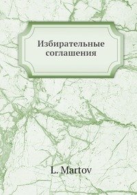 Избирательные соглашения