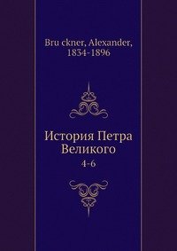 История Петра Великого