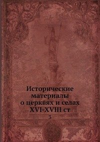 Исторические материалы о церквях и селах XVI-XVIII ст