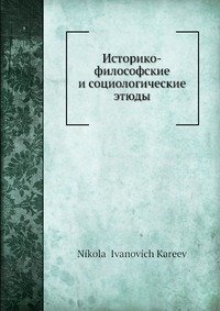 Историко-философские и социологические этюды