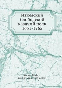 Изюмский Слободской казачий полк 1651-1765