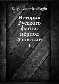 История русского флота: период Азовский