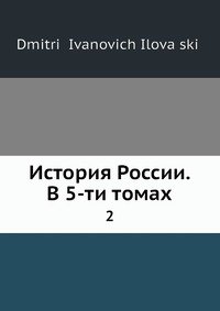 История России. В 5-ти томах