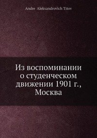 Из воспоминании о студенческом движении 1901 г., Москва