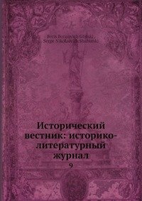 Исторический вестник: историко-литературный журнал