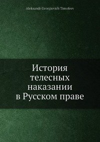 История телесных наказании в Русском праве