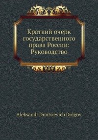 Краткий очерк государственного права России: Руководство