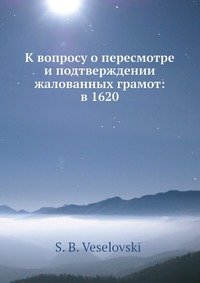 К вопросу о пересмотре и подтверждении жалованных грамот: в 1620-1630 гг