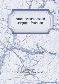 Экономическии? строи? России