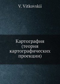 Картография (теория картографических проекции)