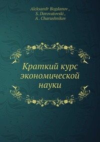 Краткий курс экономической науки