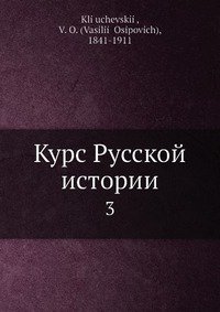 Курс Русской истории