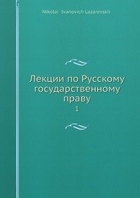 Лекции по Русскому государственному праву