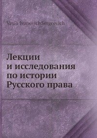 Лекции и исследования по истории Русского права