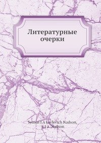 Литературные очерки