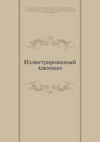 Иллюстрированный альманах