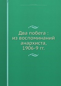 Два побега : из воспоминаний анархиста, 1906-9 гг