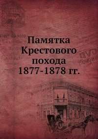 Памятка Крестового похода 1877-1878 гг