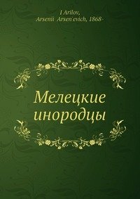 Мелецкие инородцы