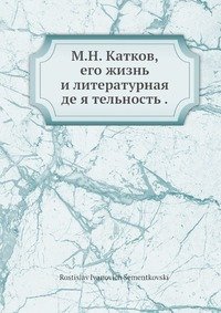 М.Н. Катков, его жизнь и литературная де я тельность