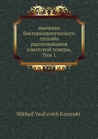 Значение бактериологического способа распознавания азиатской холеры, Том 1