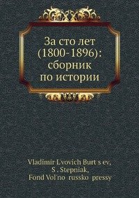 За сто лет (1800-1896): сборник по истории