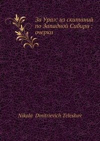 За Урал: из скитаний по Западной Сибири: очерки