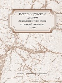 Истории русской церкви